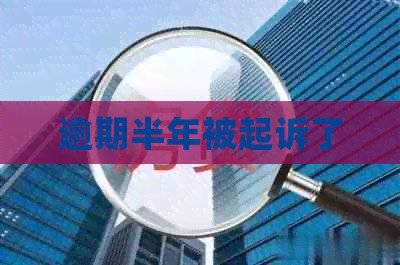 逾期半年被起诉了