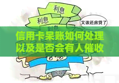 信用卡呆账如何处理以及是否会有人