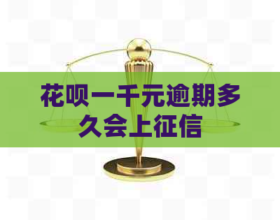 信用卡一千元逾期多久会上