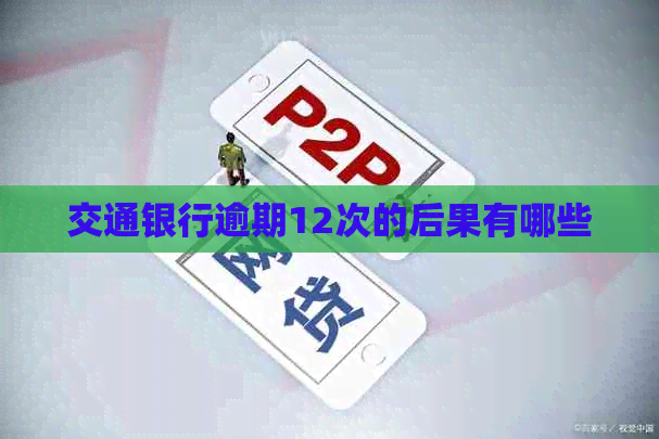 交通银行逾期12次的后果有哪些