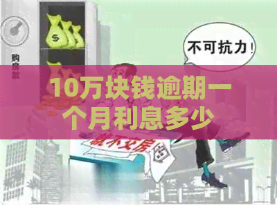 10万块钱逾期一个月利息多少