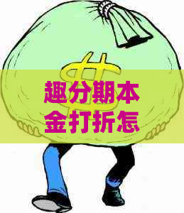 趣分期本金打折怎么申请