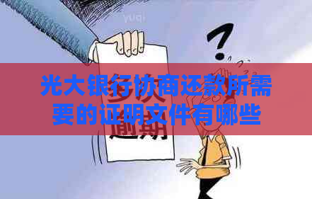 光大银行协商还款所需要的证明文件有哪些