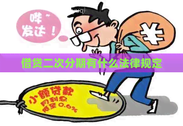借贷二次分期有什么法律规定