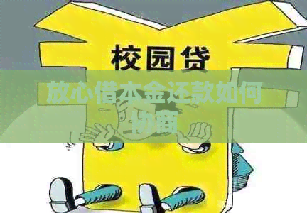 放心借本金还款如何协商