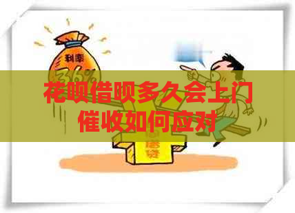 信用卡网贷多久会上门如何应对