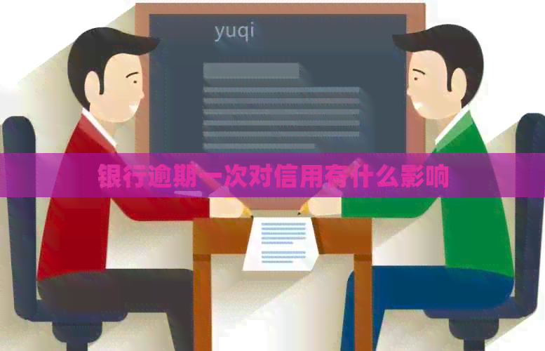 银行逾期一次对信用有什么影响