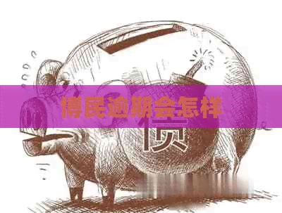 博民逾期会怎样