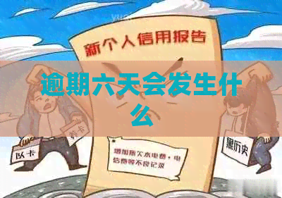 逾期六天会发生什么