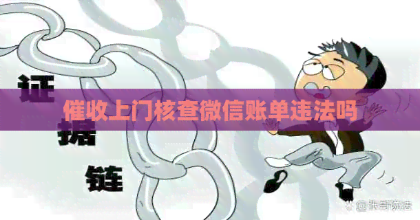 上门核查微信账单违法吗