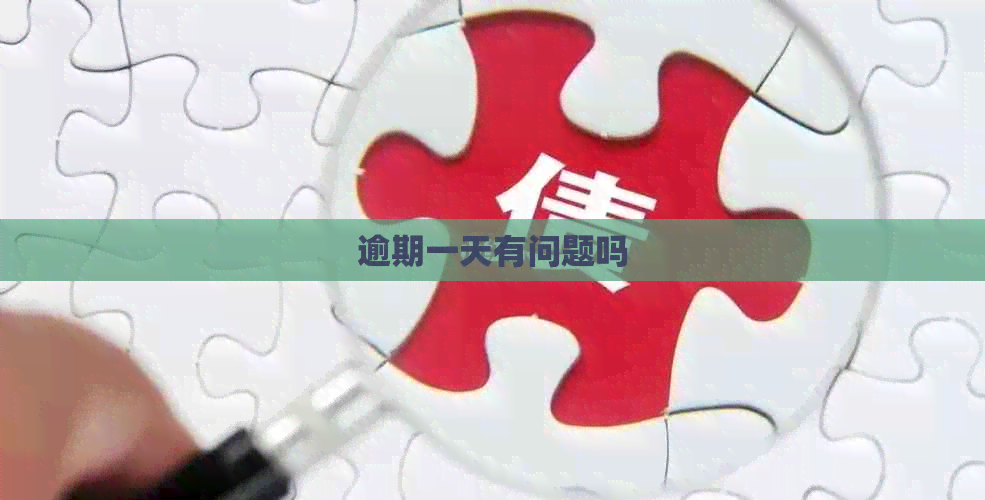逾期一天有问题吗