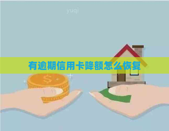 有逾期信用卡降额怎么恢复