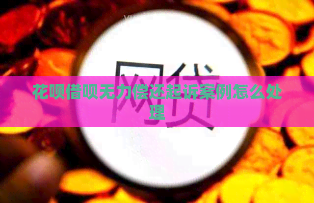 花呗借呗无力偿还起诉案例怎么处理