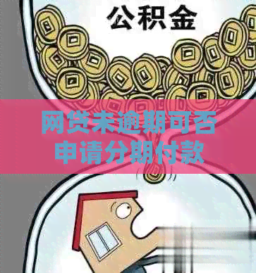 网贷未逾期可否申请分期付款