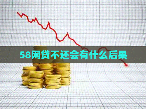 58网贷不还会有什么后果