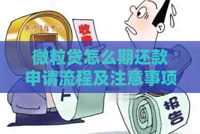 微粒贷怎么期还款申请流程及注意事项