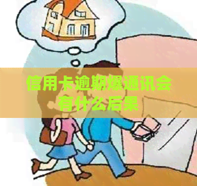 信用卡逾期爆通讯会有什么后果