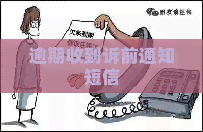逾期收到诉前通知短信
