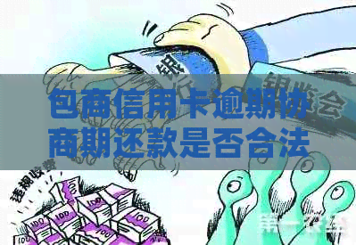 包商信用卡逾期协商期还款是否合法