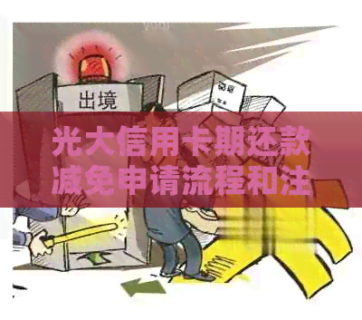光大信用卡期还款减免申请流程和注意事项