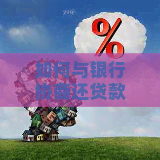 如何与银行协商还贷款
