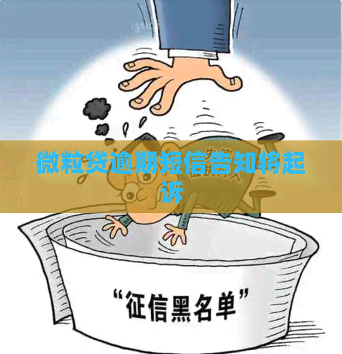 微粒贷逾期短信告知将起诉