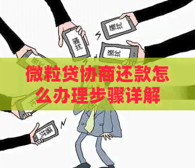 微粒贷协商还款怎么办理步骤详解