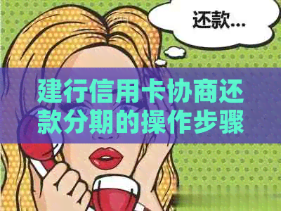 建行信用卡协商还款分期的操作步骤是什么
