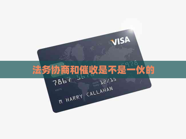 法务协商和是不是一伙的