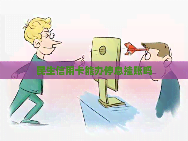 民生信用卡能办停息挂账吗