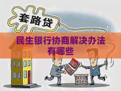 民生银行协商解决办法有哪些