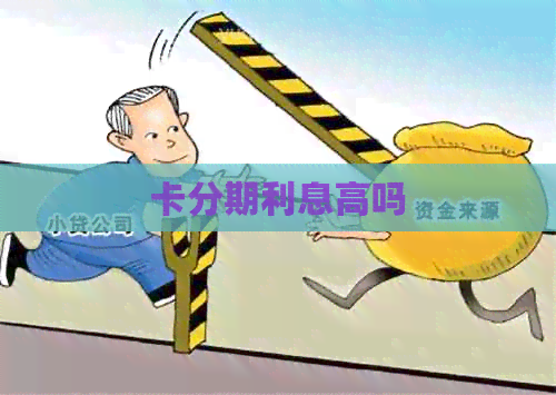 卡分期利息高吗