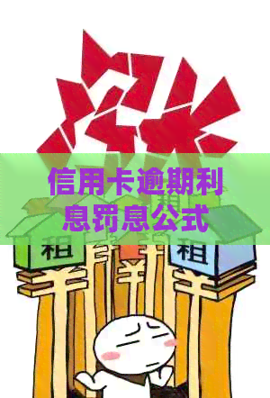 信用卡逾期利息罚息公式