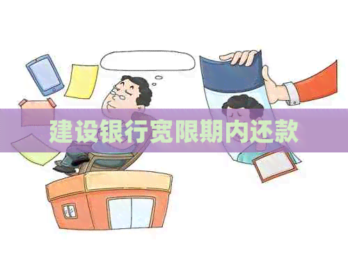 建设银行宽限期内还款