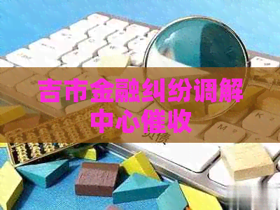 吉市金融纠纷调解中心