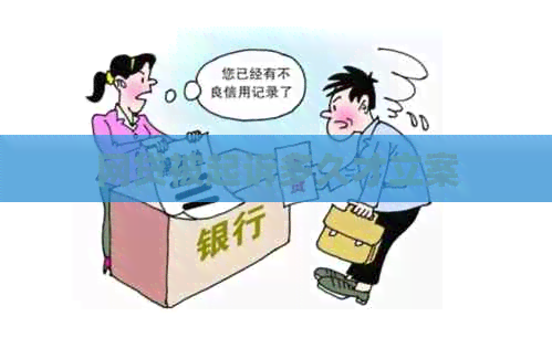 网贷被起诉多久才立案