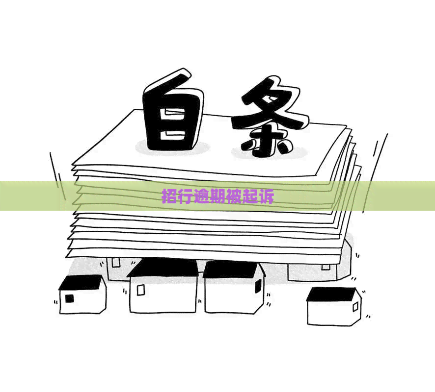 招行逾期被起诉