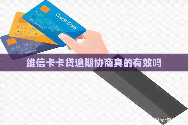 维信卡卡贷逾期协商真的有效吗