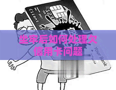 坐牢后如何处理欠信用卡问题