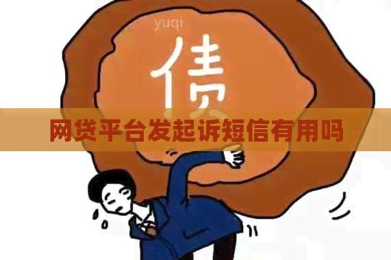网贷平台发起诉短信有用吗