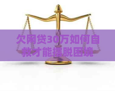 欠网贷30万如何自救才能摆脱困境