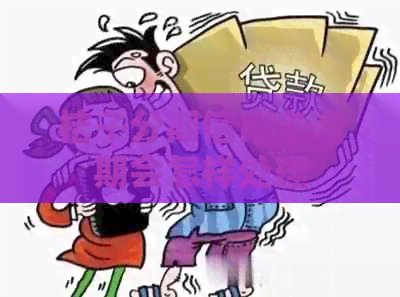 桔子分期信用卡逾期会怎样处理