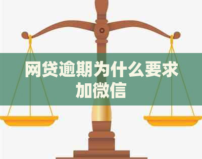 网贷逾期为什么要求加微信