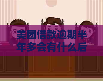 美团借款逾期半年多会有什么后果