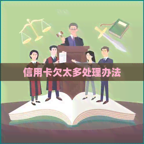 信用卡欠太多处理办法