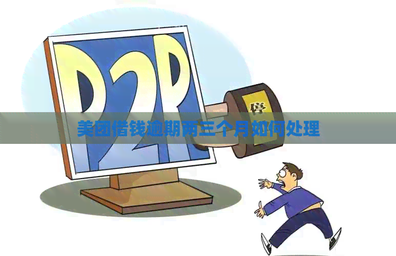 美团借钱逾期两三个月如何处理