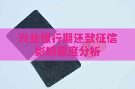 兴业银行期还款影响程度分析