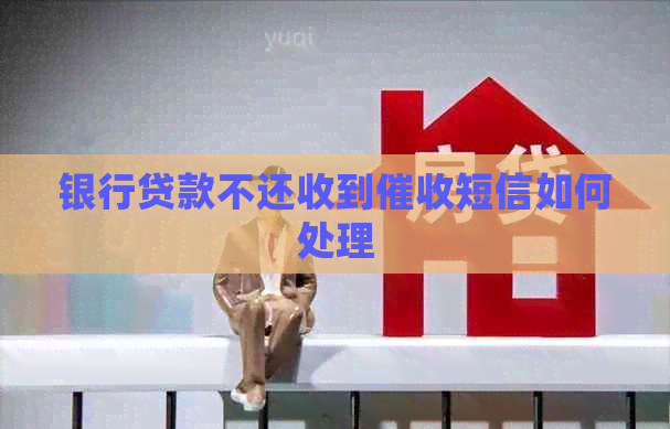 银行贷款不还收到短信如何处理