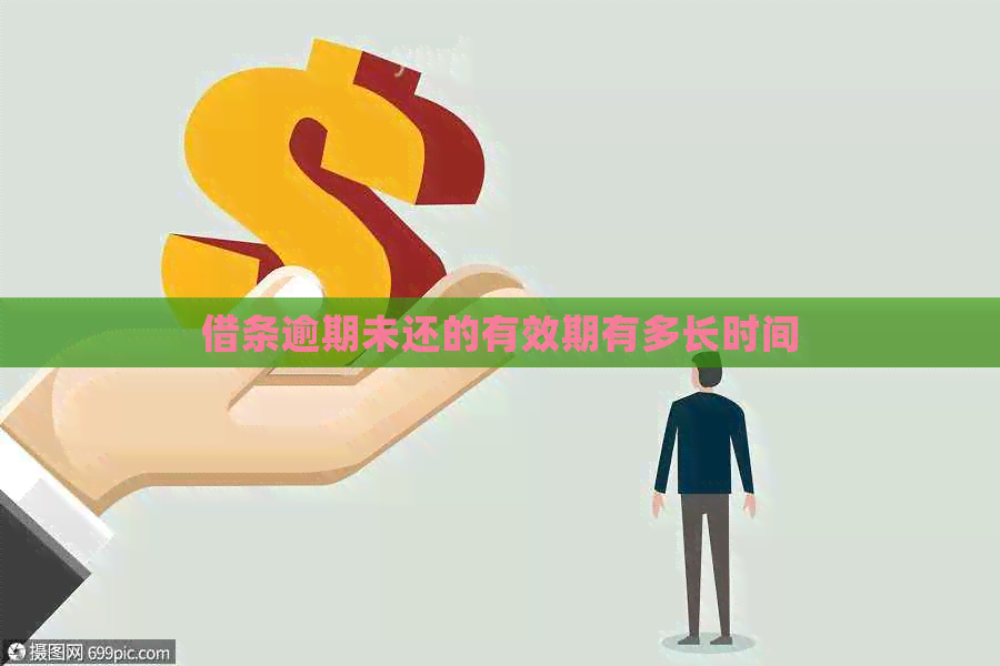 借条逾期未还的有效期有多长时间
