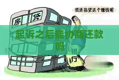 起诉之后能协商还款吗